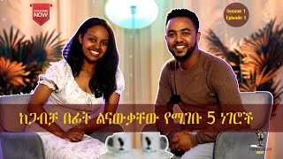 ከማግባታችሁ በፊት ይህን ቪዲዮ ተመልከቱ || EP1