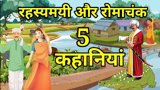 💠रहस्यमयी और रोमांचक  पांच कहानियां | हिन्दी कहानी | नैतिक कहानी | Moral Story | Hindi Naitik Kahani