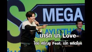 น่ารัก น่า Love | ไอซ์ ศรัณยู Feat. เป๊ก ผลิตโชค | AIS Mega Pro | 25 มิถุนายน 2560