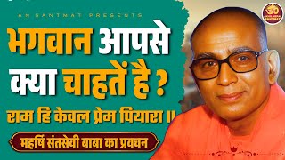 भगवान आपसे क्या चाहतें है ? || राम हि केवल प्रेम पियारा || अद्भुद व्याख्या ||