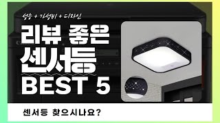 센서등 찾으시나요? 상품리뷰기반 센서등 추천 BEST 5