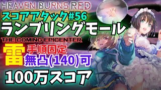 【ヘブバン】スコアアタック#56 ランブリングモール メイド蒼井で100万スコア【スーツタマ無し】【ヘブンバーンズレッド】