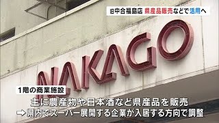 福島市の旧中合福島店　県産品販売などで活用へ