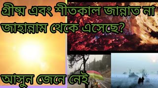 প্রচণ্ড গ্রীষ্ম এবং শীত জান্নাত না জাহান্নাম থেকে এসেছে@alorpothmultimedia @Alokito_prithibi