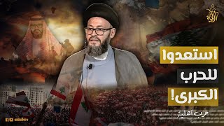 انتظروا الكارثة.. محمد علي الحسيني يكشف عن حدث مدو سيهز المنطقة.. وقعوا في الفخ العسكري!