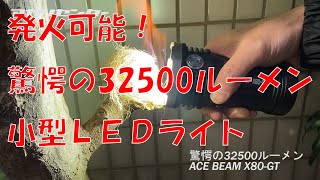 発火可能！驚愕の32500ルーメンの小型ＬＥＤライト