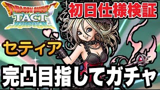 【ドラクエタクト】初日仕様検証『セティア』完凸目指してガチャ！！！【DQT】