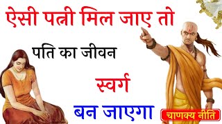 ऐसी पत्नी पूरे परिवार का जीवन खुशियों से भर देगी | chanakya niti | chanakya neeti full in hindi