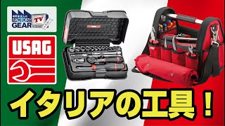 FGTV vol.242　イタリアの工具「USAG」大量入荷！