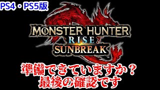 【PS4・PS5版】最終確認！サンブレイクまでに必ずやっておくこと＆サンブレイクの始め方【モンハンライズ】