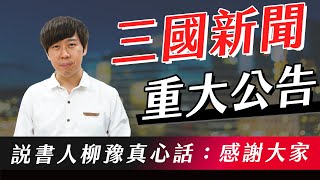 「說書人柳豫」頻道成立一年來，重大更新！