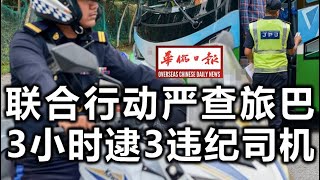 华侨日报时事新闻：03-07-2024  联合行动严查旅巴 3小时逮3违纪司机