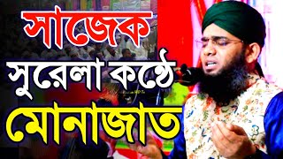 সাজেক সুরেলা কন্ঠে মোনাজাত | মাওলানা গাজী সোলাইমান ক্বাদেরী মোনাজাত gazi suleman Munajat