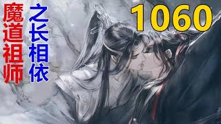 魔道祖师 忘羡《长相依》第 1060 集