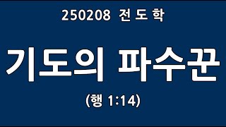 250208 전도학, 기도의 파수꾼 (행1:14) 왜관선교교회 류광수목사