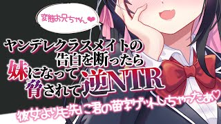 【 ヤンデレASMR/逆NTR】ヤンデレクラスメイトが妹になって脅されて、言いなり逆NTR【 男性向けシチュエーションボイス 】