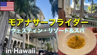 〔ハワイ旅行〕ウェスティンモアナサーフライダーに宿泊