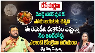 రేపే పౌర్ణమి ఎవరు బయటకు చెప్పని ఈ రెమెడీని మీకోసం చెప్తున్నా..! Pournami Remedy | Muralidhar Sharma