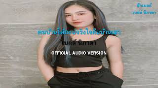 คนบ้านได๋กะบ่จริงใจคือบ้านเฮา  - เบลล์ นิภาดา l อัลบั้ม ฮักเบลล์【AUDIO VERSION】