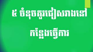 ០៥ចំនុចគួរជៀសវាងនៅកន្លែងធ្វើការ - Avoid these 5 points at workplace #Care