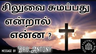 சிலுவை  சுமப்பது என்றால் என்ன?#deep truths in bible #tamilchristianmessage #tamilbible #antony