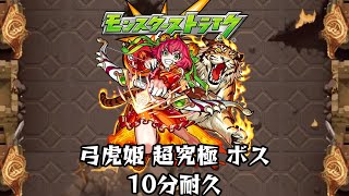 10分耐久【モンスターストライク】弓虎姫 超究極 ボス【期間限定クエスト】