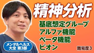 第三部集団心理　第３章１節　精神分析（基底想定グループ、α機能、β機能、ビオン）を解説