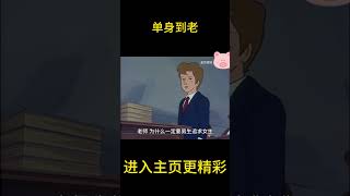 单身到老没烦恼，挺好！【盖世猪猪】