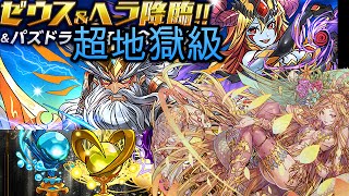 #パズドラ : ゼウス＆ヘラ降臨\