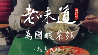 【台灣經典老味道 X 台北西門町必吃】EP.05 凌晨6點開始營業台北人的經典早午餐｜萬國酸菜麵