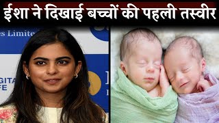 Mukesh Ambani Daughter Isha Ambani Blessed With Twins Baby, Isha Ambani Share First Picture Of Twins
