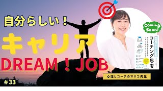 【必見】DREAMJOB！！🥰自分らしいキャリアをどう選ぶ？～仕事・キャリアの選び方のコツ