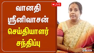 வானதி ஸ்ரீனிவாசன் செய்தியாளர் சந்திப்பு | Press Meet | Vanathi Srinivasan