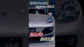 【我來麥車】經典不敗 品味之選 ｜2010 Porsche Cayman 987.2 #二手車 #賣車 #中古車 #shorts