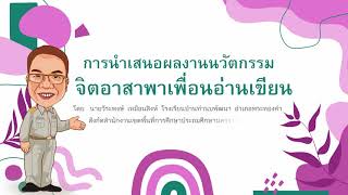 การนำเสนอผลงานนวัตกรรมสร้างสรรค์คนดี 2564  จิตอาสาพาเพื่อนอ่านเขียน