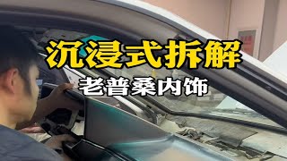 沉浸式拆解老普桑内饰。