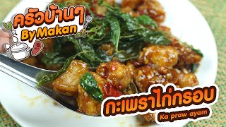 ep.161 วิธีทำ เมนูฮาลาล  กะเพราไก่กรอบ ka praw ayam