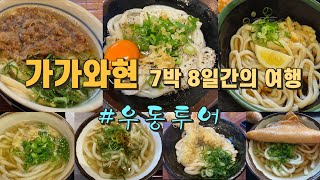 [가가와현 여행 EP2] 가가와현 우동 6곳(야마시타, 바카이치다이, 메리켄야다카마쓰, 나카무라, 사카에다, Ukaku)