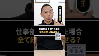 【個人事業主必見】仕事部屋を借りた場合、全て経費に落とせる？　#税務調査  #国税  #税金 #ビジネス