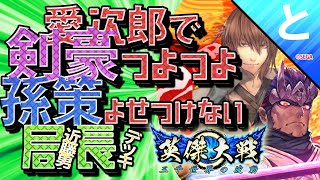 #英傑大戦 【孫策も寄せ付けない!!】愛次郎で流派⤴⤴🌟つよつよ剣豪❗❗近藤勇デッキ❗❗