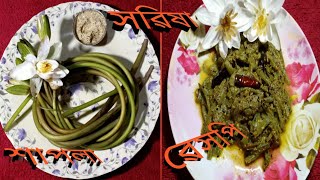 ভিন্ন স্বাদের শাপলা সরিষা রেসিপি। Water lily Recipe. Shapla Recipe.