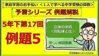 予習シリーズ算数5年下第17回例題5｜立体の求積