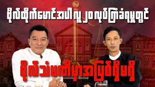 ဗိုလ်ထိုက်မောင် အပါ လူ၂၀ လုပ်ကြံခံရမှု တွင် ဗိုလ်သံမဏိ မှာ အပြစ်ရှိမရှိ..