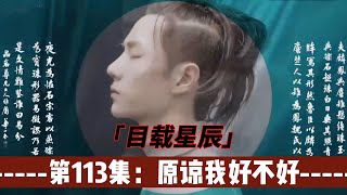 忘羡：目载星辰，第113集：原谅我好不好。