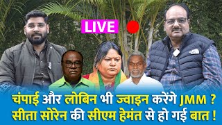 Sita Soren के साथ Champai Soren भी JMM करेंगे ज्वाइन ? Lobin Hembrom भी जल्द बदलेंगे पाला ?CM Hemant