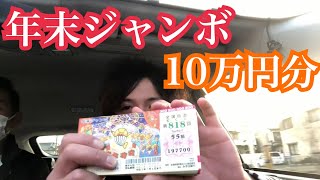 【宝くじ】年末ジャンボ10万円分換金した結果！【ジャンボ】【高額当選】