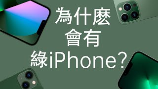 為什麽蘋果要推出綠色的iPhone 13和iPhone 13 Pro?