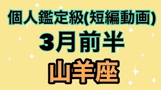 山羊座史上最強最高の成功‼️怖いものなど何もない！超細密✨怖いほど当たるかも知れない😇#星座別#タロットリーディング#山羊座