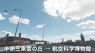 【車載動画】千葉ドライブ　十余三東雲の丘→航空科学博物館