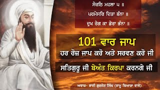 ਸੋਰਠ ਮਹਲਾ 5, 101 ਵਾਰ ਜਾਪ | ਸਤਿਗੁਰੂ ਜੀ ਸਾਰੇ ਦੁੱਖ ਦੂਰ ਕਰਨਗੇ, ਸ਼ਰਧਾ ਭਾਵਨਾ ਦੇ ਨਾਲ ਹਰ ਰੋਜ਼ ਬਾਣੀ ਸਰਵਣ ਕਰੋ ਜੀ